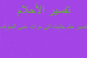 تفسير حلمت انى مرات عمى المتواف في المنام