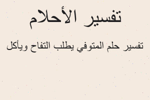 تفسير المتوفي يطلب التفاح ويأكل في المنام تفسير المتوفي يطلب التفاح ويأكل في المنام