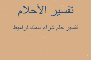 تفسير شراء سمك قراميط في المنام تفسير شراء سمك قراميط في المنام