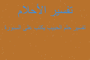 تفسير الحبيب يكتب على السبورة في المنام تفسير الحبيب يكتب على السبورة في المنام