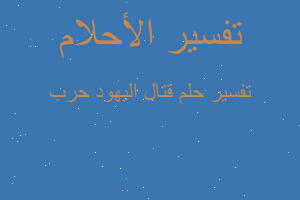 تفسير قتال اليهود حرب في المنام تفسير قتال اليهود حرب في المنام