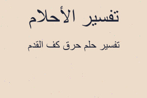 تفسير حرق كف القدم في المنام