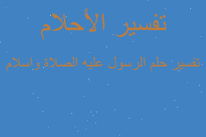 تفسير الرسول عليه الصلاة واسلام في المنام