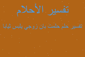 تفسير حلمت بان زوجي يلبس ثيابا في المنام