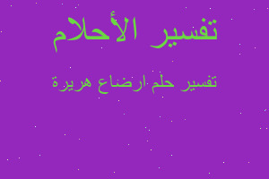 تفسير ارضاع هريرة في المنام