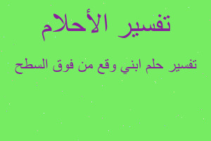 تفسير ابني وقع من فوق السطح في المنام