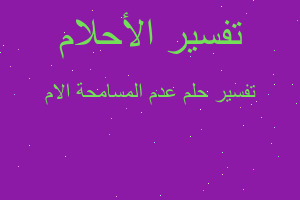 تفسير عدم المسامحة الام في المنام تفسير عدم المسامحة الام في المنام