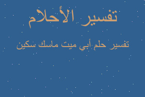 تفسير أبي ميت ماسك سكين في المنام تفسير أبي ميت ماسك سكين في المنام