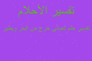 تفسير ثعبان یخرج من البئر ویطیر في المنام