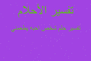 تفسير شخص احبه يطعمني في المنام