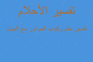 تفسير ركوب الموتور مع الميت في المنام