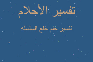 تفسير خلع السلسله في المنام