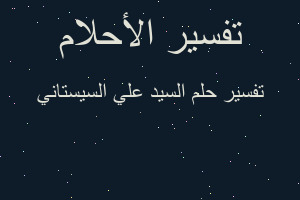 تفسير السيد علي السيستاني في المنام