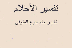 تفسير جوع المتوفي في المنام