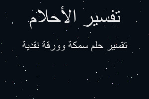 تفسير سمكة وورقة نقدية في المنام