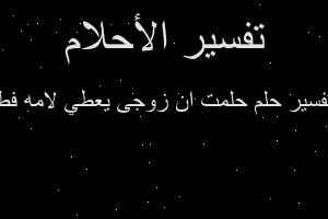 تفسير حلمت ان زوجى يعطي لامه فط في المنام
