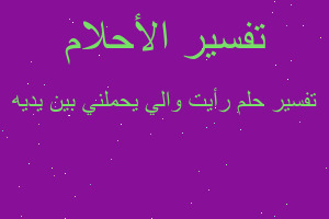 تفسير رأيت والي يحملني بين يديه في المنام