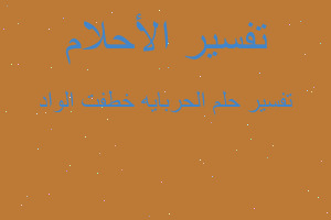 تفسير الحربايه خطفت الواد في المنام