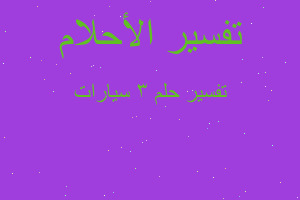 تفسير ٣ سيارات في المنام تفسير ٣ سيارات في المنام