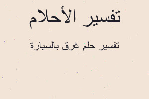 تفسير غرق بالسيارة في المنام