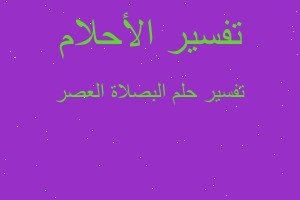 تفسير البصلاة العصر في المنام