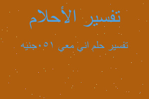 تفسير اني معي 150جنيه في المنام تفسير اني معي 150جنيه في المنام