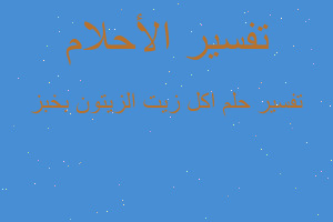 تفسير اكل زيت الزيتون بخبز في المنام تفسير اكل زيت الزيتون بخبز في المنام