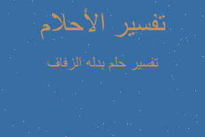 تفسير بدله الزفاف في المنام