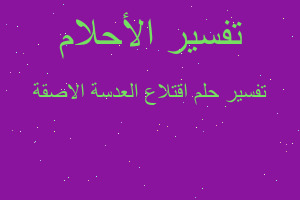 تفسير اقتلاع العدسة الاصقة في المنام