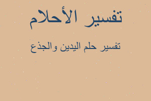 تفسير اليدين والجذع في المنام