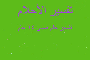 تفسير صبي ١٤ عام في المنام