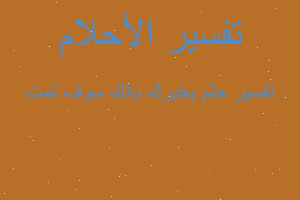 تفسير يخبرك بانك سوف تمت في المنام تفسير يخبرك بانك سوف تمت في المنام