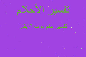 تفسير موت الابقار في المنام تفسير موت الابقار في المنام