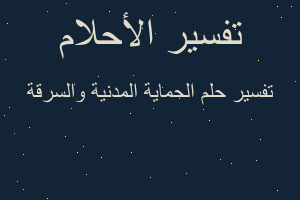 تفسير الحماية المدنية والسرقة في المنام