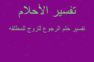 تفسير الرجوع للزوج للمطلقه في المنام