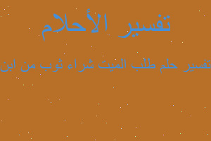 تفسير طلب الميت شراء ثوب من ابن في المنام