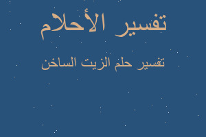 تفسير الزيت الساخن في المنام