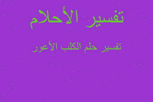 تفسير الكلب الأعور في المنام