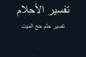 تفسير حج الميت في المنام