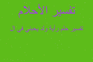 تفسير رأية ولد يحبني في ال في المنام