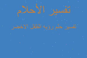 تفسير رؤيه الفلفل الاخضر في المنام