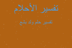 تفسير ولد بشع في المنام تفسير ولد بشع في المنام