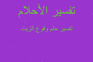 تفسير وقوع الزيت في المنام