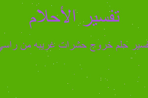 تفسير خروج حشرات غريبه من راسي في المنام