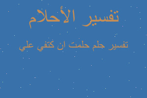 تفسير حلمت ان كتفي علي في المنام