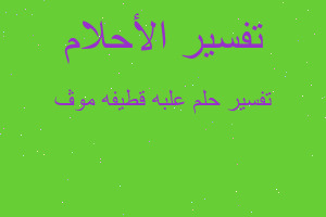 تفسير علبه قطيفه موڤ في المنام