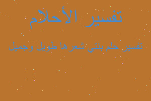 تفسير بنتي شعرها طويل وجميل في المنام