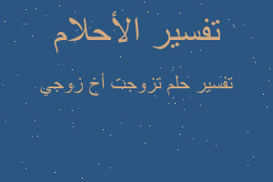 تفسير تزوجت أخ زوجي في المنام