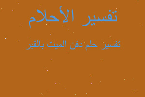 تفسير دفن الميت بالقبر في المنام