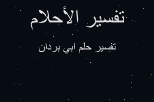 تفسير ابي بردان في المنام